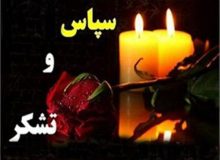 پیام تشکر و قدردانی «خانواده گنجی پور» از مردم و مسولان