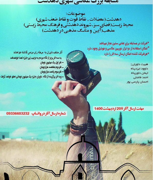 اولین مسابقه عکاسی بزرگ دهدشت در بستر فضای مجازی برگزار می شود(+تصویر)
