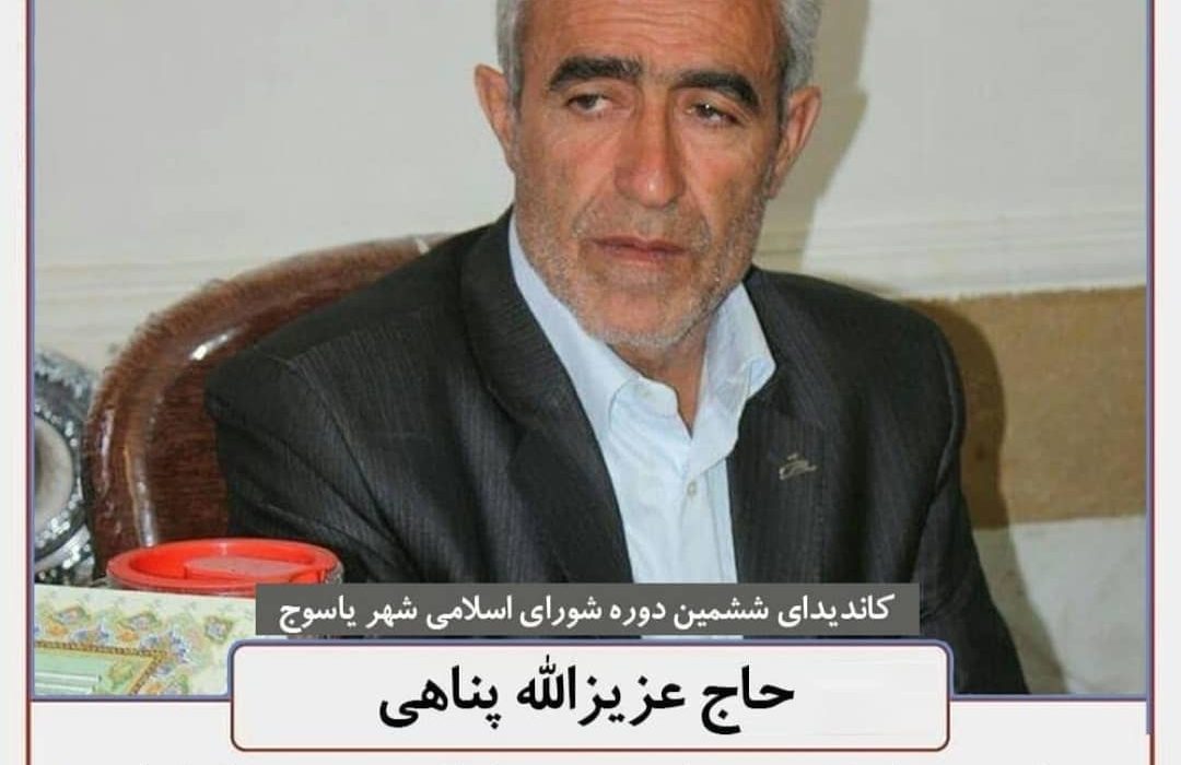 نگاهی به سوابق و‌ رزومه عزیز الله پناهی، کاندیدای ششمین دوره انتخابات شورای اسلامی شهر یاسوج