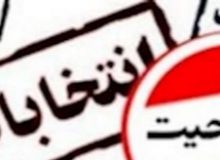 اسامی تایید و رد صلاحیت های انتخابات میان دوره ای گچساران و باشت اعلان شد