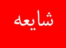 واکنش روابط عمومی استانداری کهگیلویه وبویراحمد به شایعات فضای مجازی