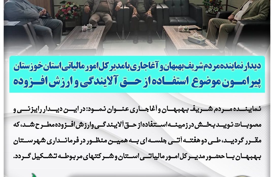 نشست نماینده مردم بهبهان و آغاجاری با مدیر کل امور مالیاتی خوزستان