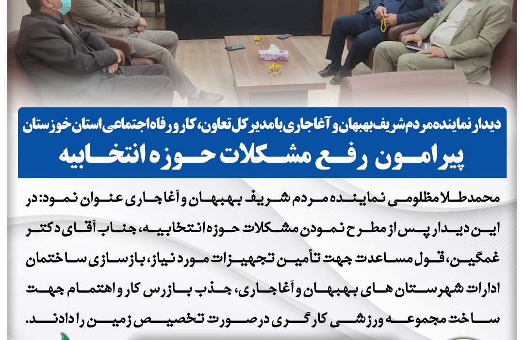 در نشست نماینده مردم بهبهان و آغاجاری با مدیرکل تعاون، کار و رفاه اجتماعی خوزستان چه گذشت