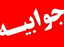 جوابیه رفع تکلیفی سازمان مدیریت و برنامه‌ریزی استان به خبر عصرزاگرس