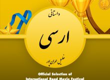 راهیابی اثر” خلیل عمران پور” به جشنواره فیلم《IRMF》جمهوری چک