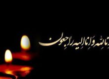 پیام تسلیت نماینده مردم شهرستانهای کهگیلویه ، بهمئی ، چرام و لنده به مناسبت درگذشت دکتر سید قادر لاهوتی