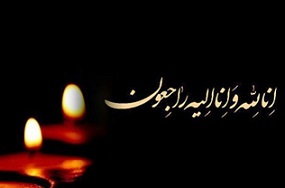 پیام تسلیت نماینده مردم شهرستانهای کهگیلویه ، بهمئی ، چرام و لنده به مناسبت درگذشت دکتر سید قادر لاهوتی