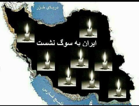 امروز در ایران عزای عمومی است :تجمع ضد صهیونیستی، ساعت ۱۰، میدان تیر