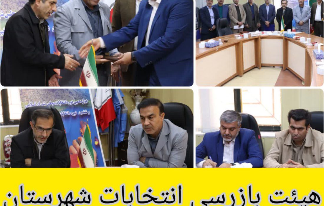 هیئت بازرسی انتخابات شهرستان بویراحمد شروع به کار کرد (+تصاویر)