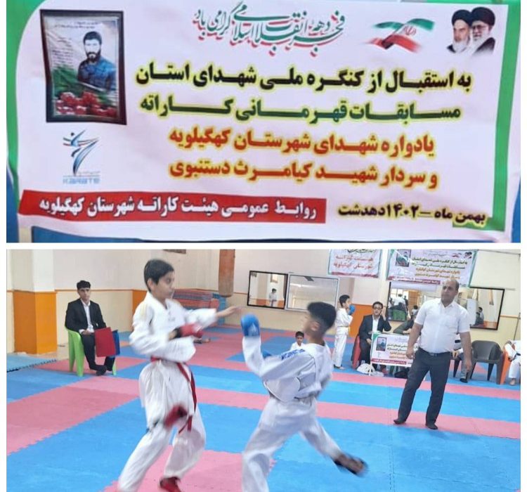 مسابقات کاراته گرامیداشت دهه مبارک فجر شهرستان کهگیلویه یادواره سردار شهید کیومرث دستنبوی برگزار گردید (+ تصاویر)