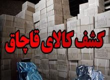 ۱۸ خودروی حامل کالای قاچاق در جاده های استان توقیف شدند
